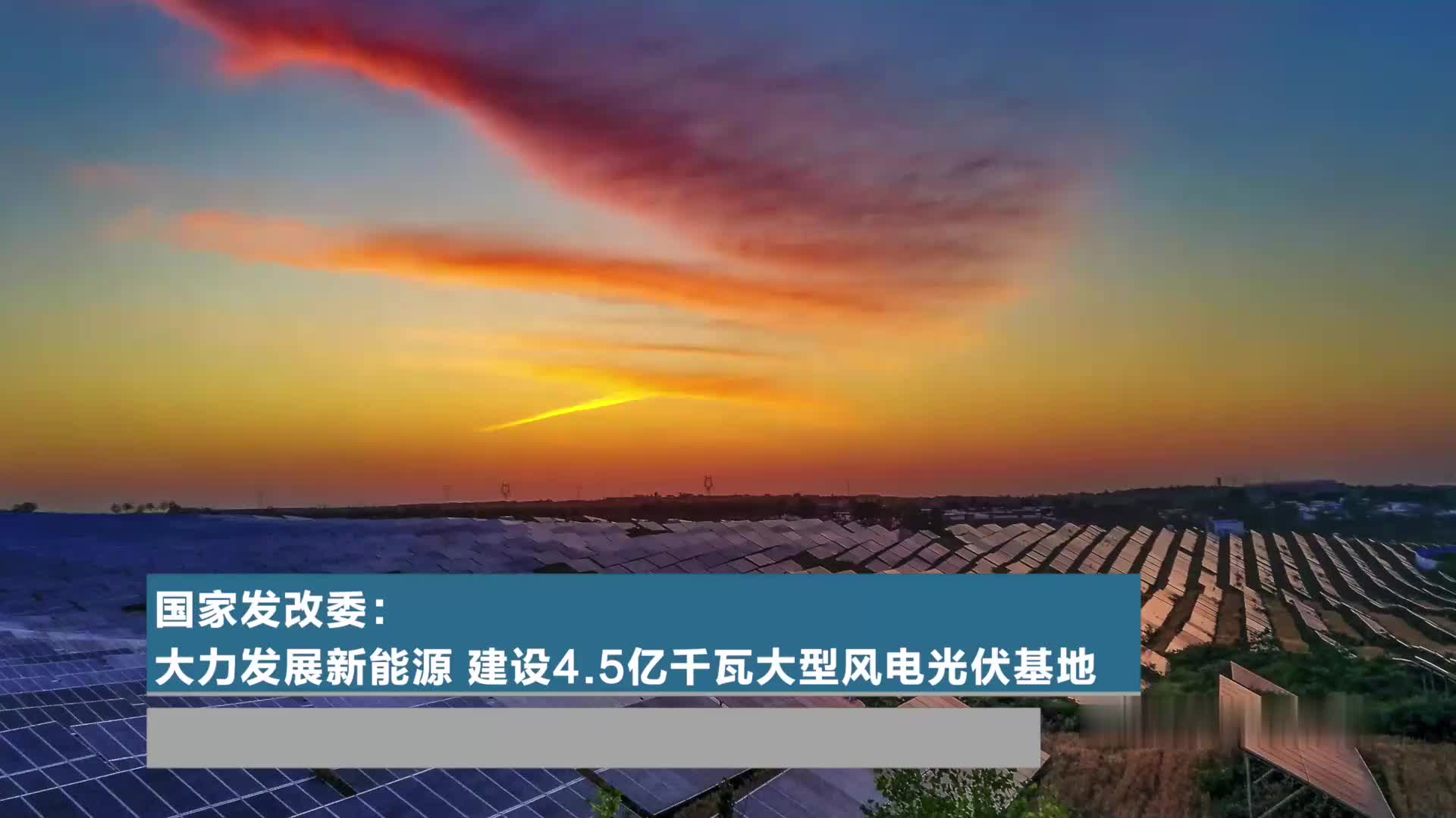 大力发展新能源建设45亿千瓦大型风电光伏基地